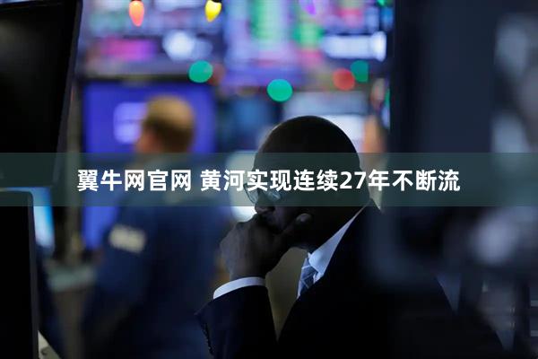 翼牛网官网 黄河实现连续27年不断流